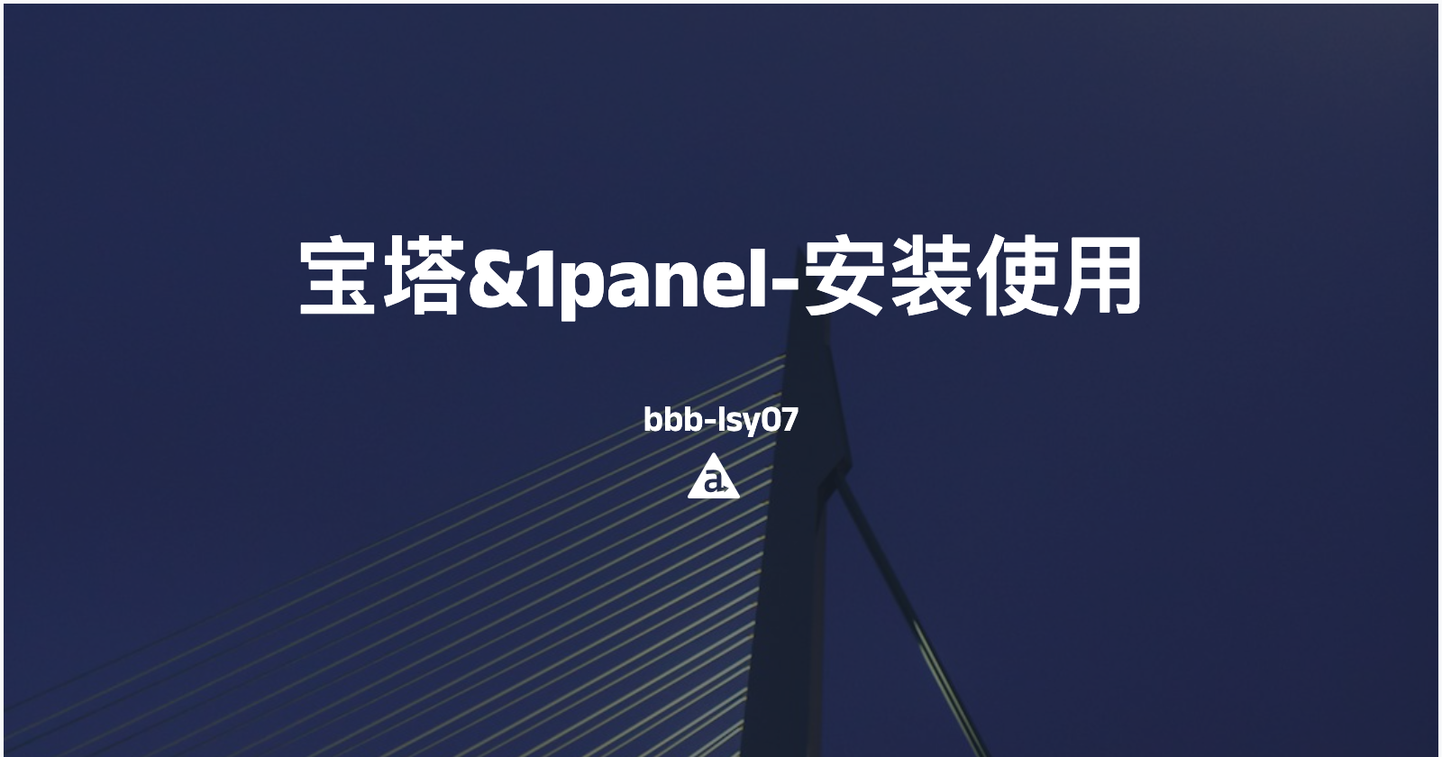 宝塔&1panel面板——安装、基本使用——为你的服务器增加可视化管理面板
