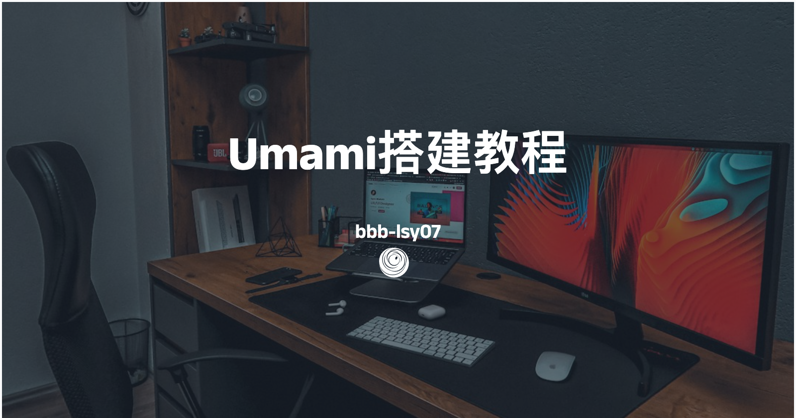 Umami搭建教程——用1panel搭建属于自己的网站统计工具