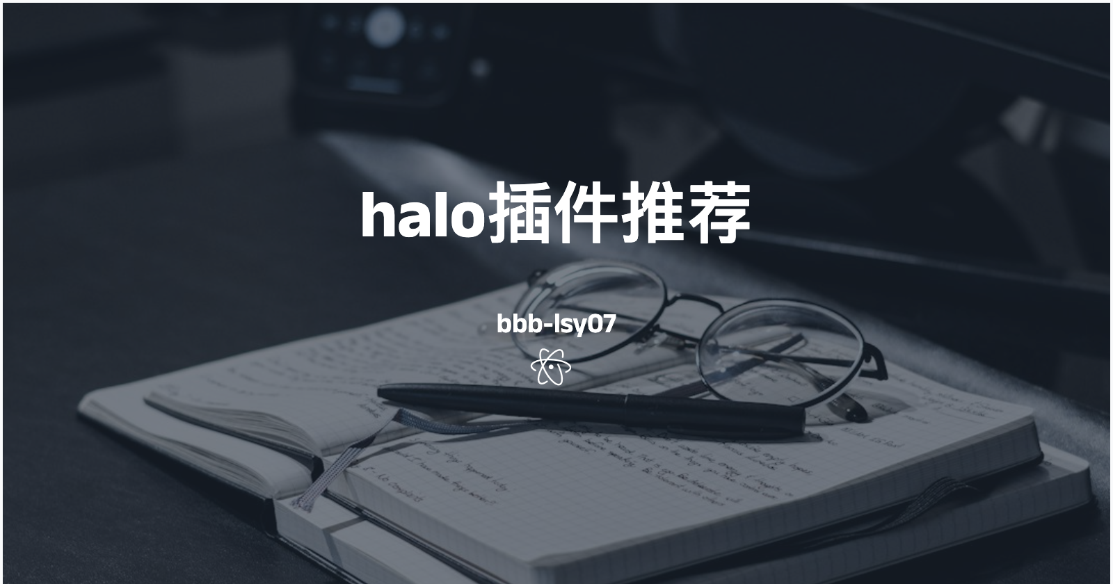 halo插件推荐——整合halo博客站点必备插件