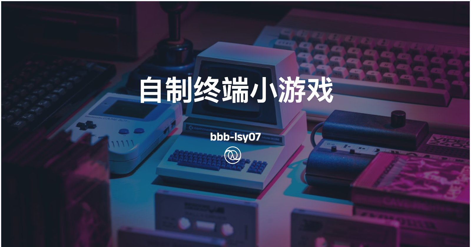 终端小游戏——星际迷航：信号解码