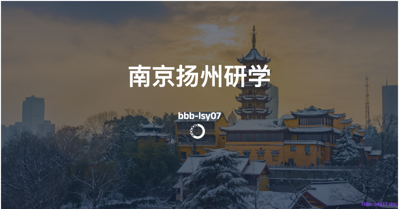 南京扬州研学记录