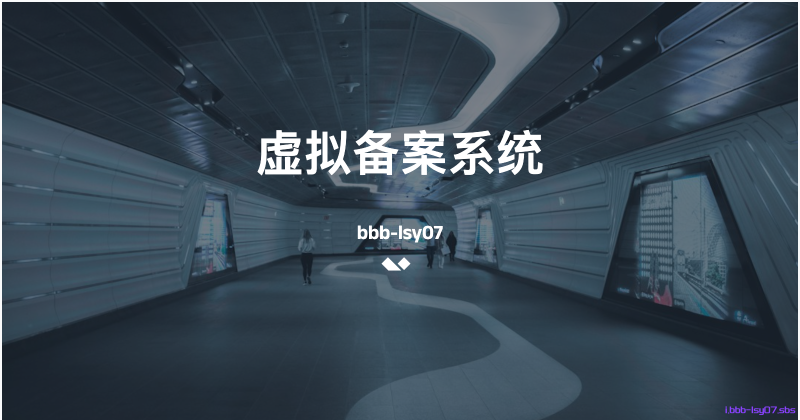 完全开源的虚拟备案系统