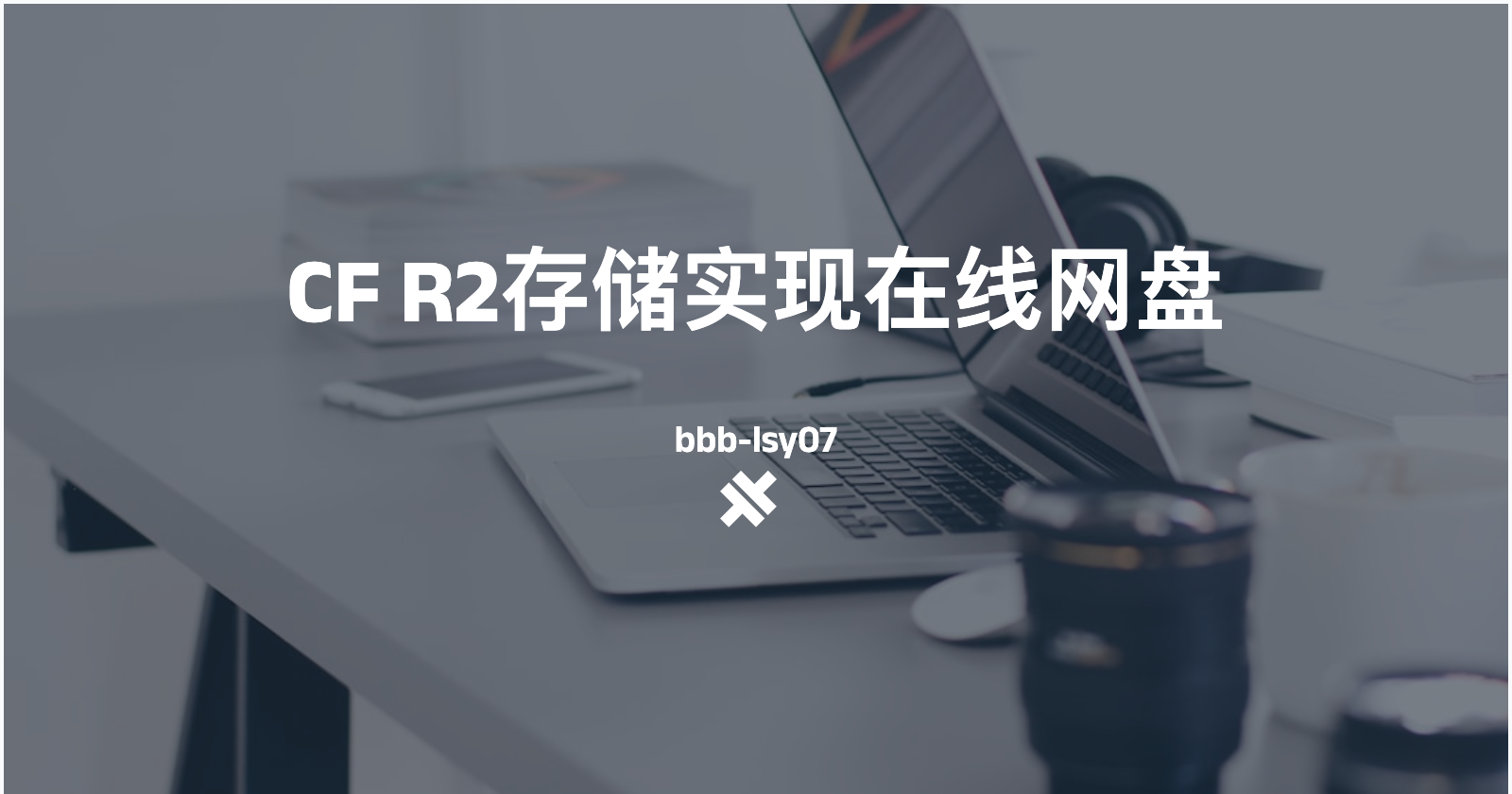 CF的R2存储实现一个在线网盘——榨干Cloudflare！