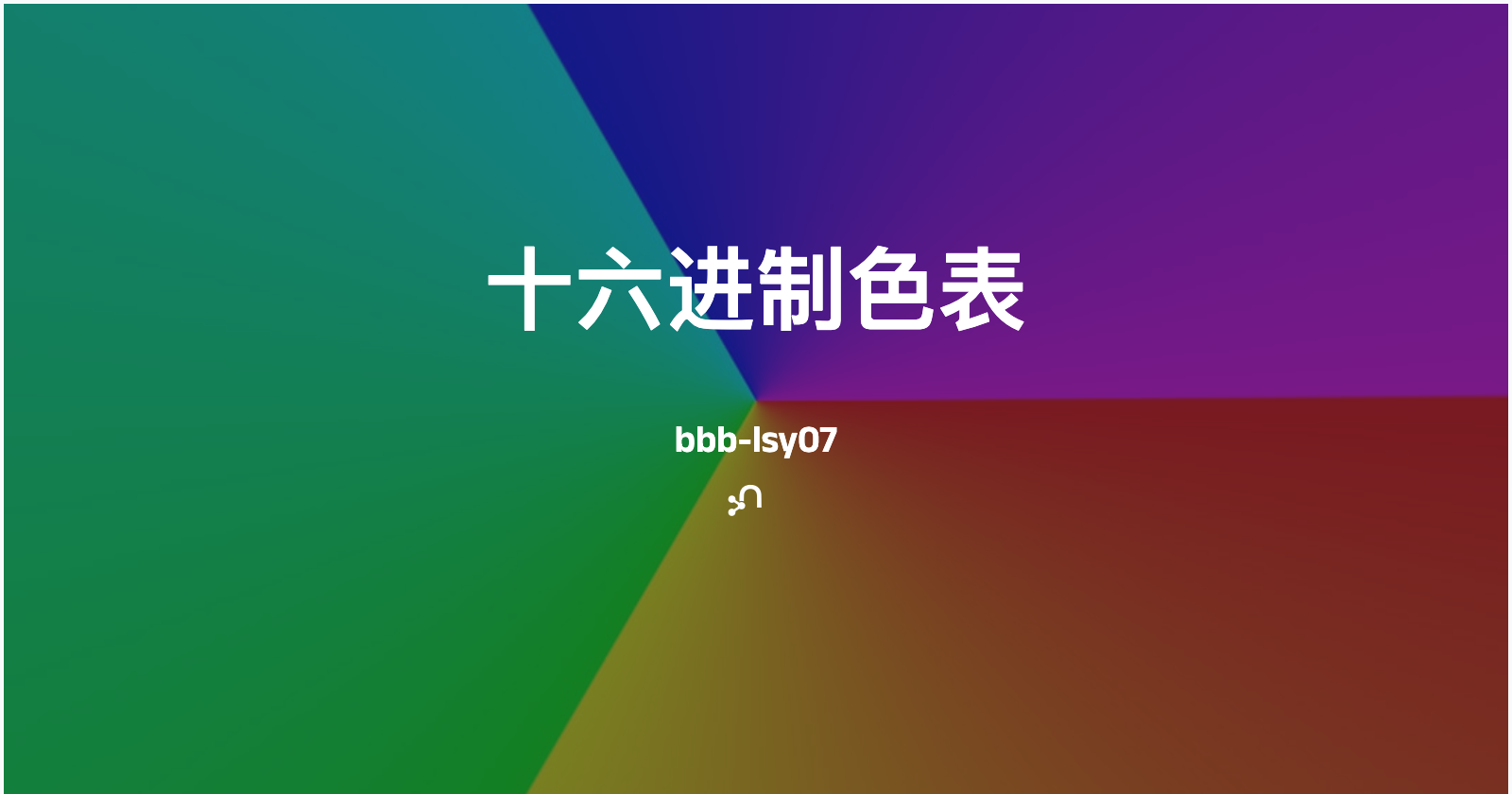 常用十六进制色表-点击复制