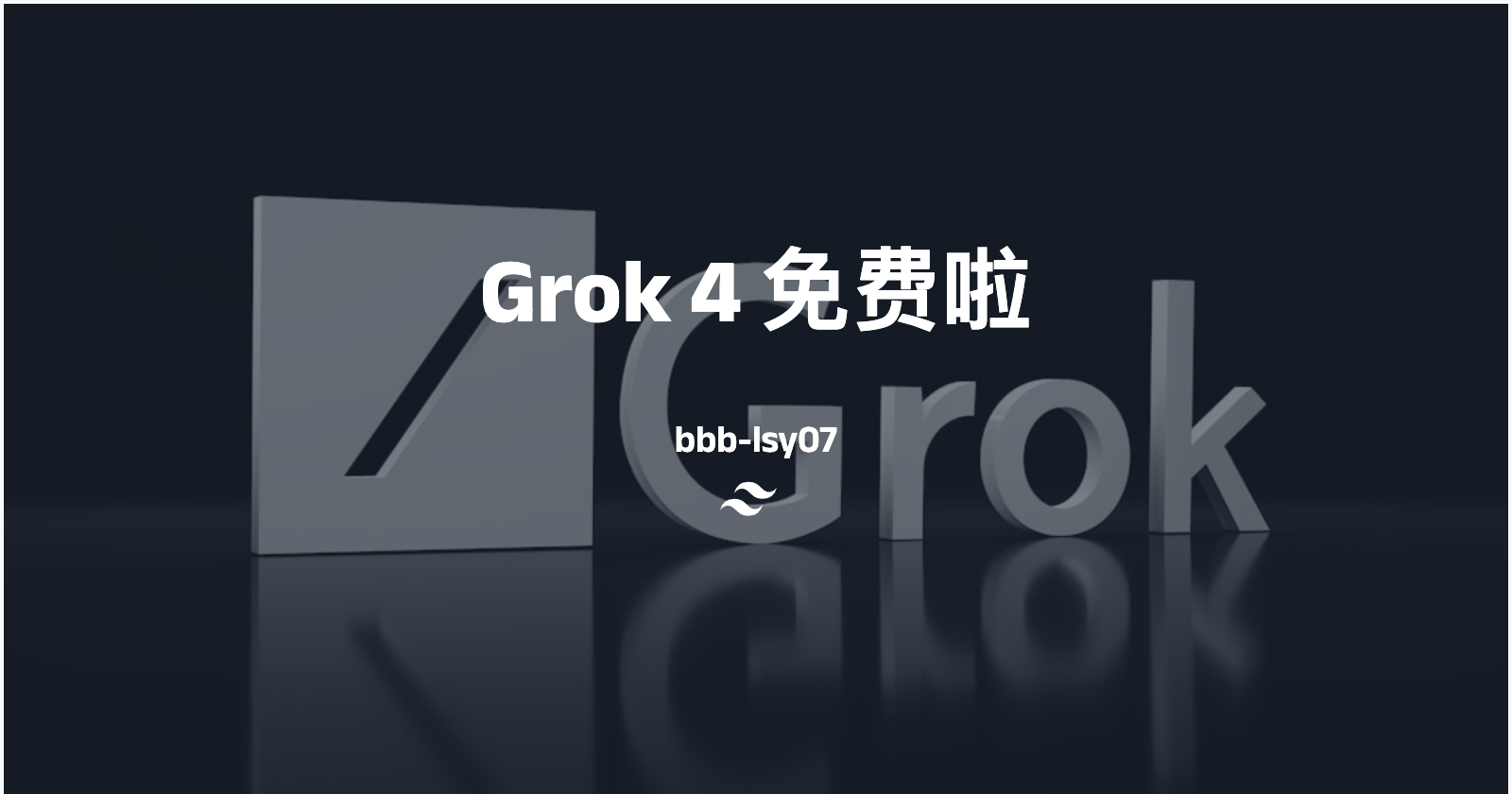 Grok4 终于免费了-简单测评和对比GPT-5