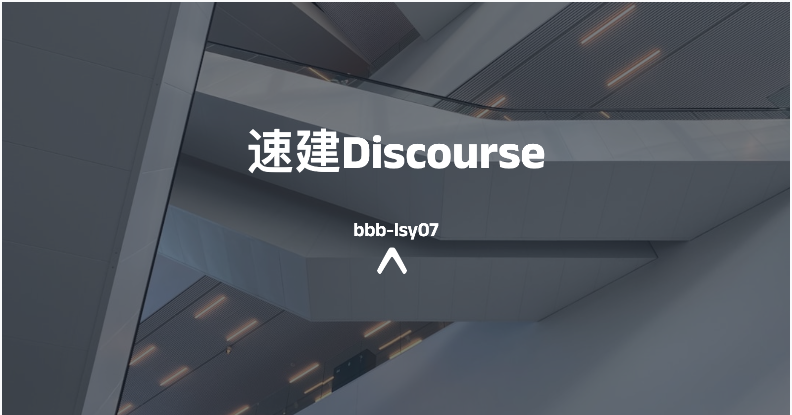 速建Discourse论坛-小白也可以