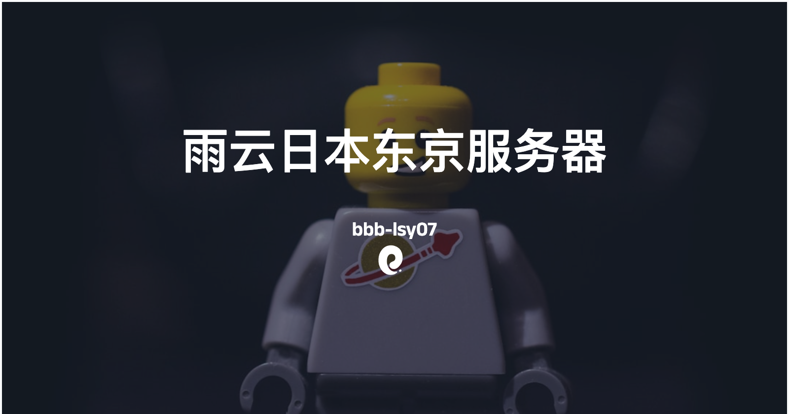 雨云日本东京服务器测评