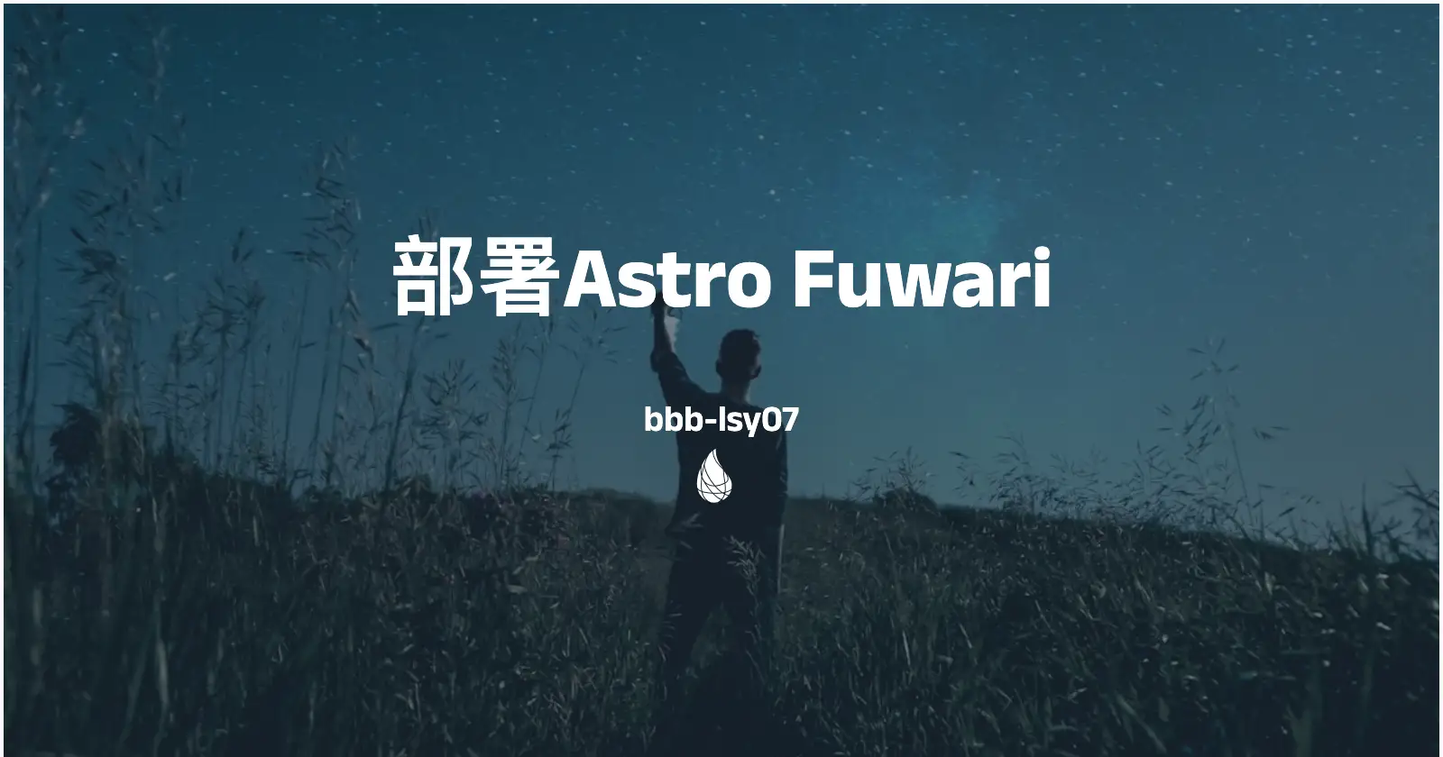教你部署Astro Fuwari静态博客