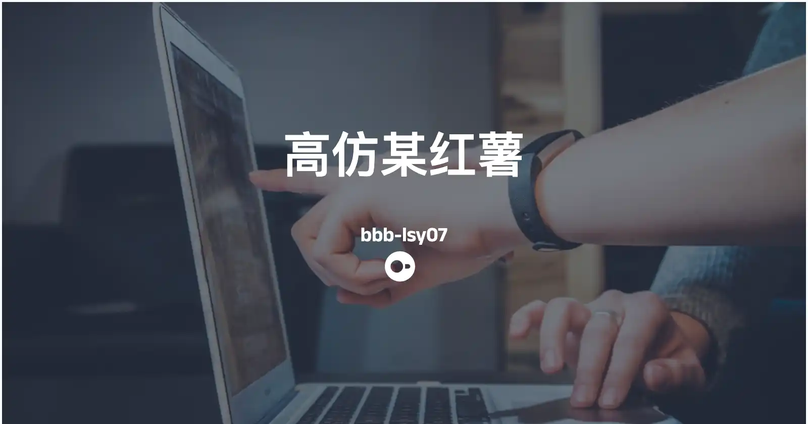 一个高仿某红薯平台-部署教程