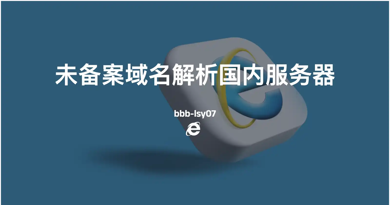 免费实现未备案域名解析国内服务器