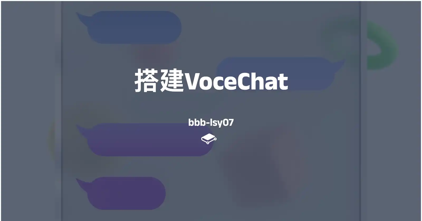 搭建VoceChat家庭聊天服务器