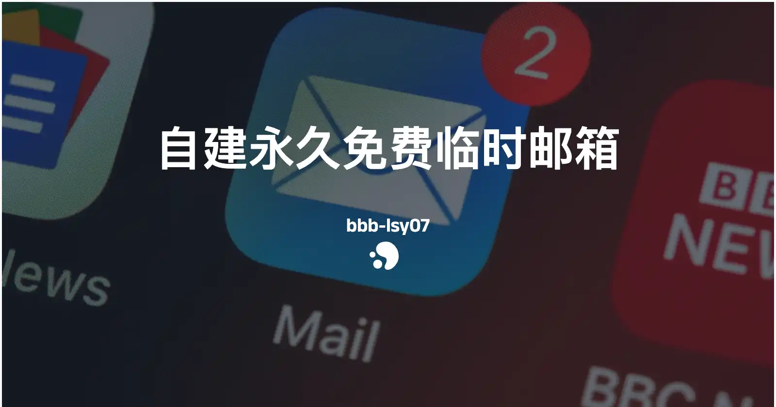 Zmail + .ip6.arpa 自建永久免费临时邮箱