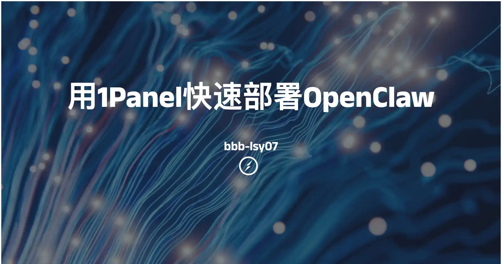 OpenClaw + 1Panel 快速部署-搭建你的专属 AI 助理