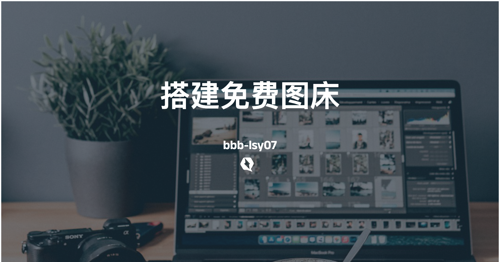 搭建一个完全免费的个人图床--GitHub + PicList + Vercel